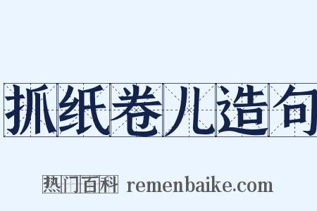 抓纸卷儿造句是什么意思的图片